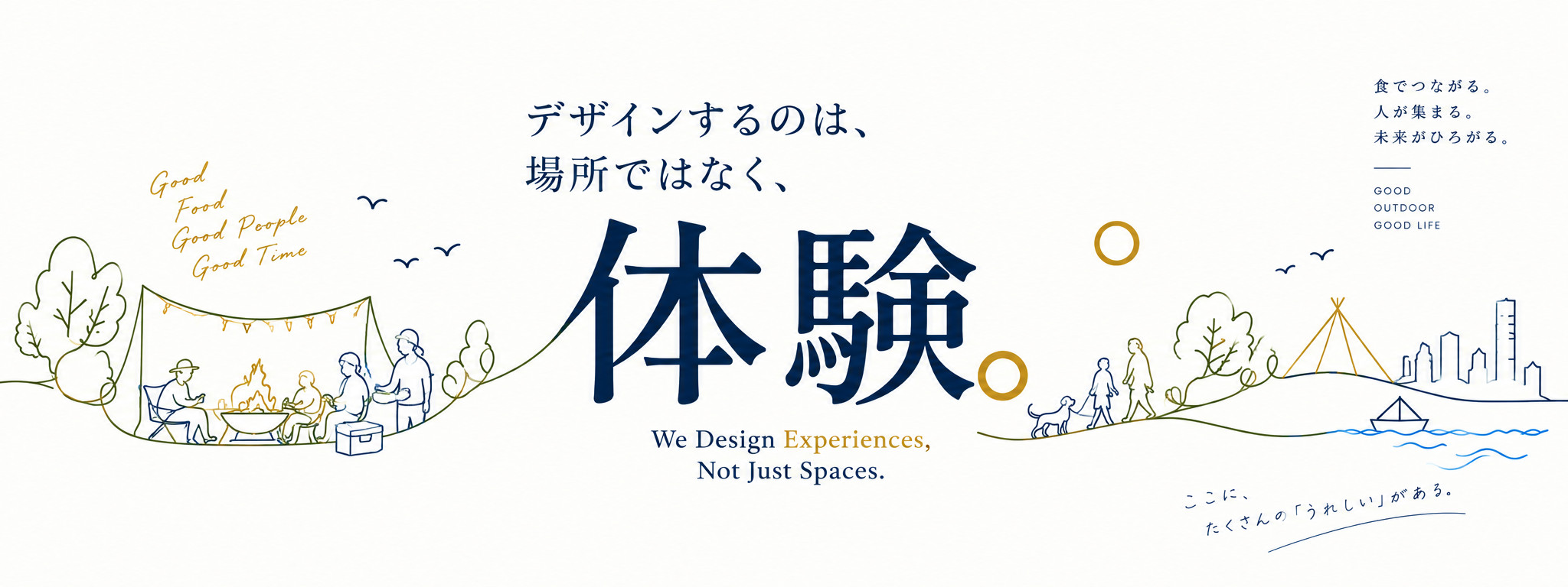 デザインするのは、場所ではなく、体験。